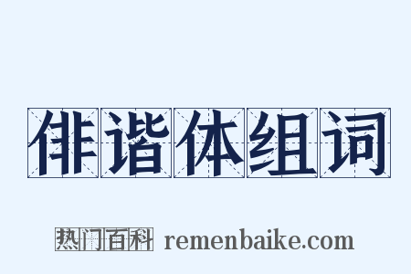 俳谐体组词是什么意思的图片